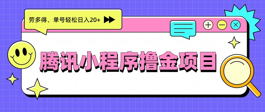 腾讯小程序撸金项目,多劳多得、单号轻松日入20+-网创之家