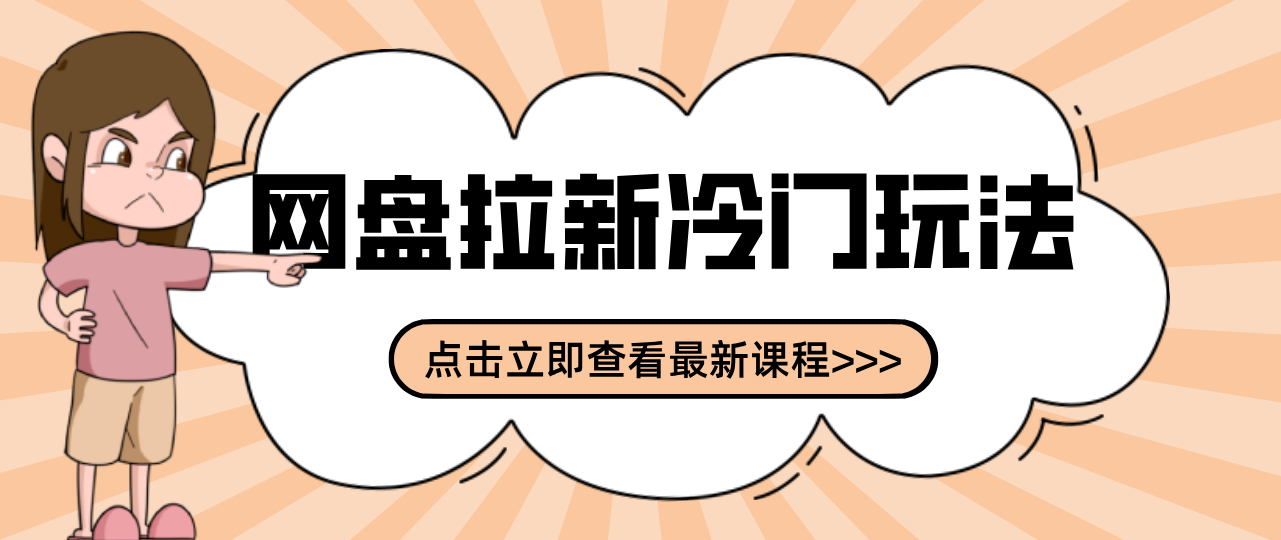 贴吧+网盘拉新：2-3天变现的冷门玩法，实操细节全拆解快速上手拓展收益渠道-网创之家