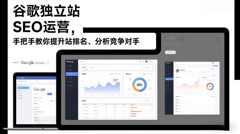 谷歌独立站SEO运营，手把手教你提升网站排名、分析竞争对手(更新2026)-网创之家