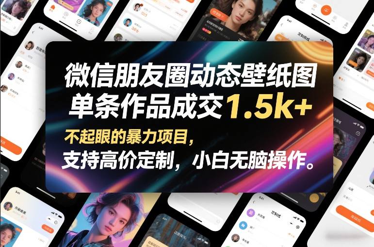 微信朋友圈动态壁纸图，单条作品成交1.5k+，不起眼的暴力项目，支持高价定制，小白无脑操作-网创之家