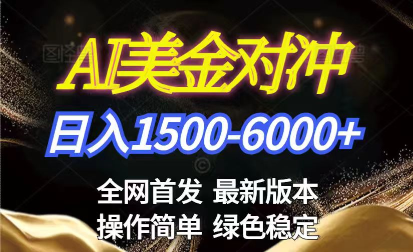 美金搬砖2026新赛道 ，日赚1500-6000+！长期稳定无压力，创业副业闭眼冲！-网创之家