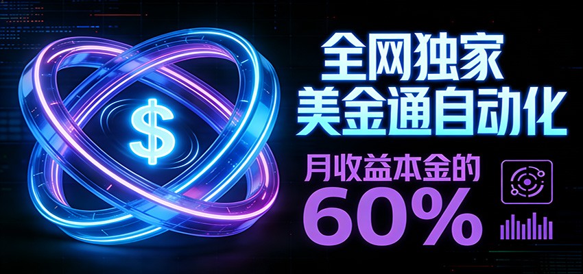 保本+躺赚60% | 美金合约，全网独一份的稳赚选择-网创之家