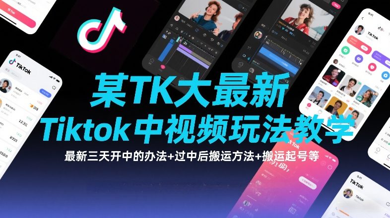 某TK大佬最新Tiktok中视频玩法教学，最新三天开中的办法+过中后搬运方法+搬运起号等-网创之家