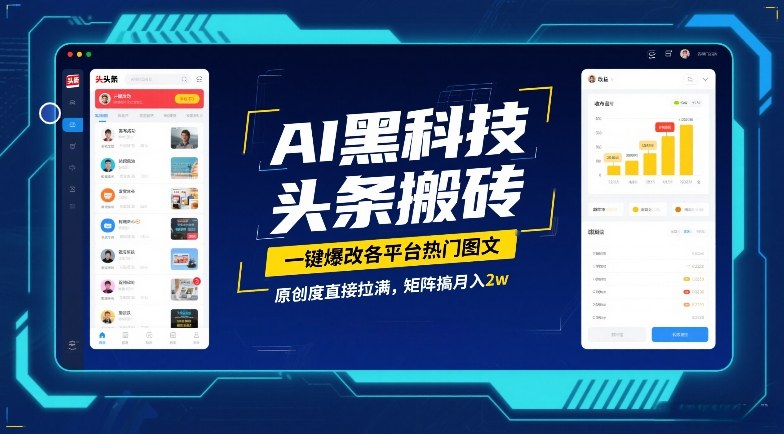 AI黑科技头条搬砖，一键爆改各平台热门图文，原创度直接拉满，矩阵搞月入2W【揭秘】-网创之家