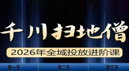 千川扫地僧2026全域投放进阶课(1月23-25号线下课)【音频+字幕】-网创之家