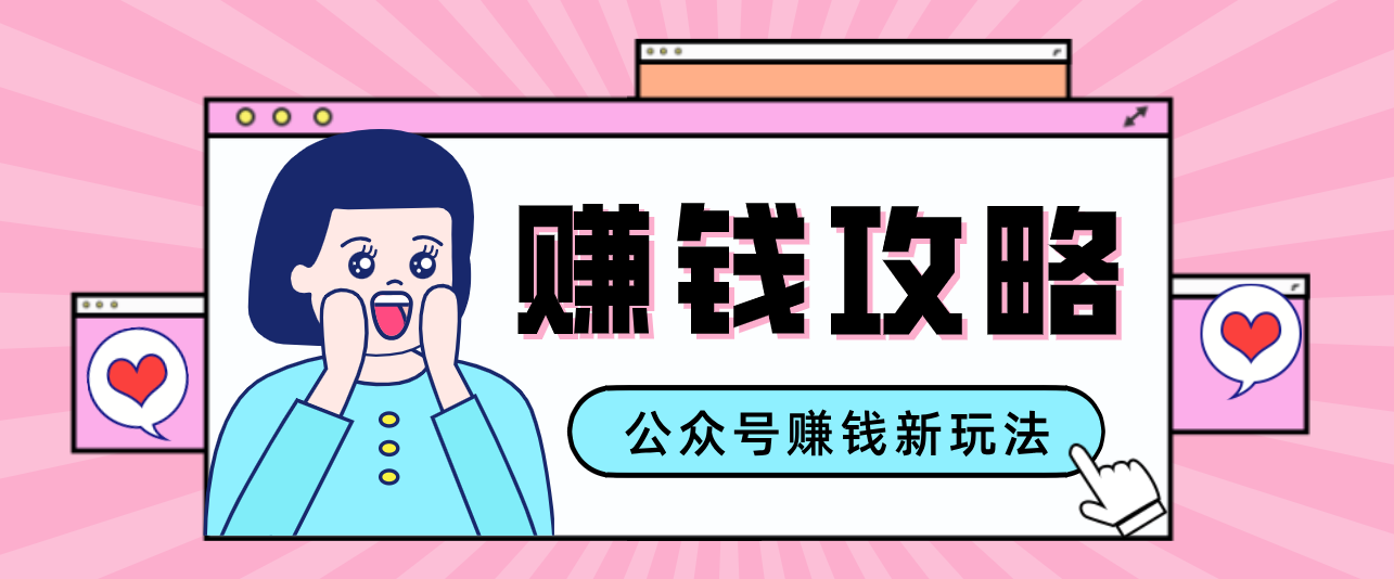 公众号流量主---赚钱人性文案，手把手教你，制作简单，收益颇丰-网创之家