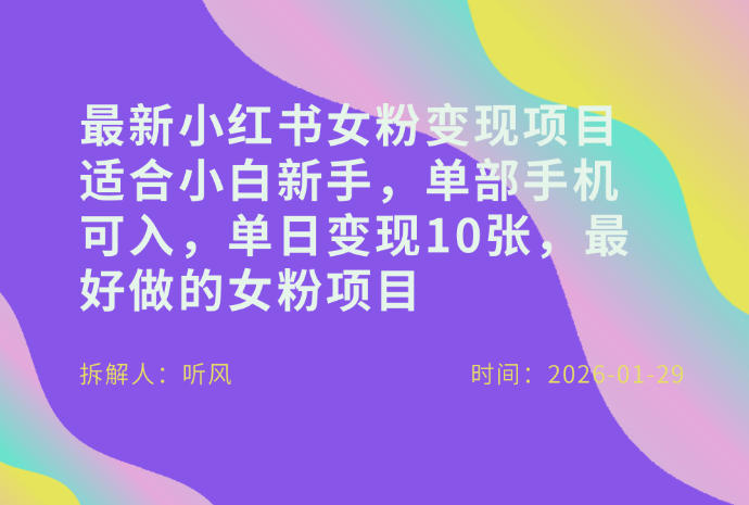 小红书女粉最新变现项目，适合小白新手，单部手机可入，单日变现多张-网创之家