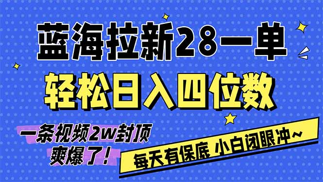 AI软件拉新28一单，轻松日入四位数，每天有保底，无上限，次日结算，2026小白闭眼冲！-网创之家