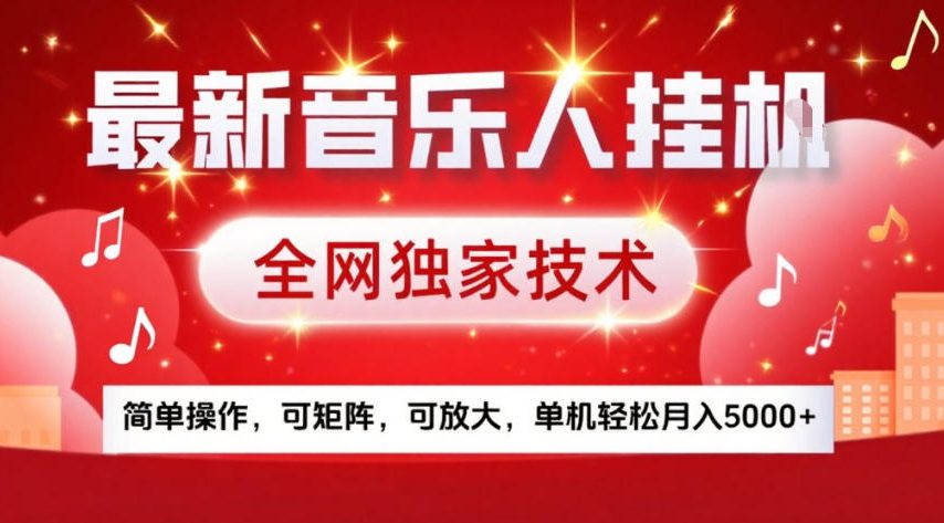 最新音乐人挂G，全网独家技术，简单操作，可矩阵，可放大，单机轻松月入5k+【揭秘】-网创之家