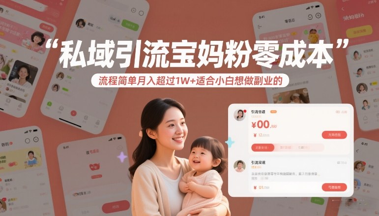私域引流宝妈粉零成本流程简单月入超过1W+适合小白想做副业的-网创之家