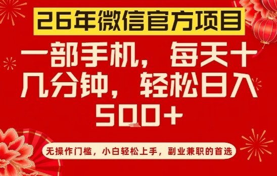 26年微信官方项目，无操作门槛，只需一部手机，轻松日入5张【揭秘】-网创之家