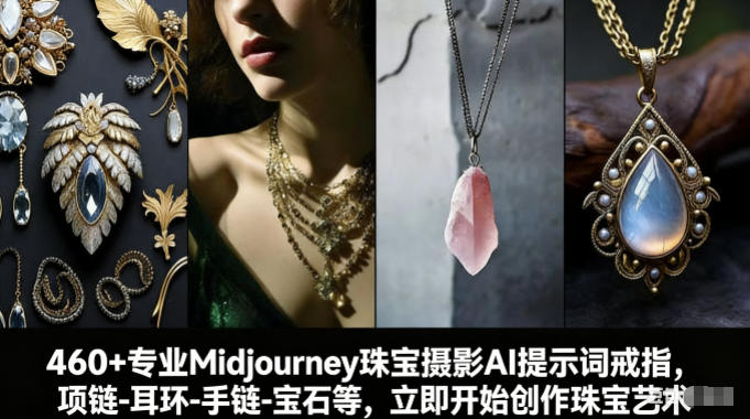 460+专业Midjourney珠宝摄影AI提示词戒指，项链-耳环-手链-宝石等，立即开始创作珠宝艺术-网创之家