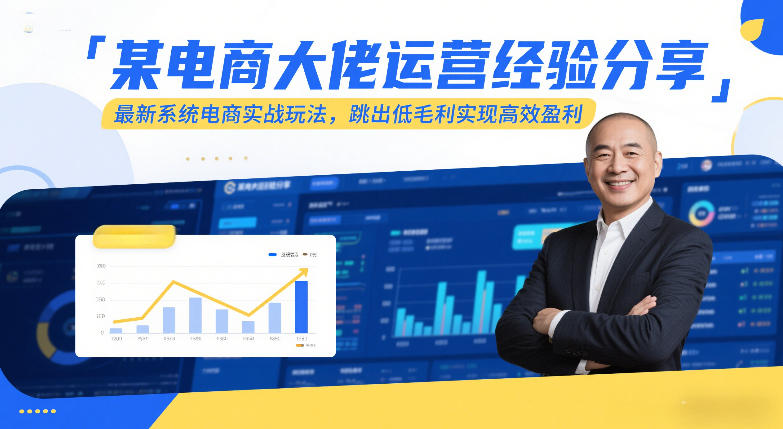 某电商大佬运营经验分享，最新系统电商实战玩法，跳出低毛利实现高效盈利-网创之家