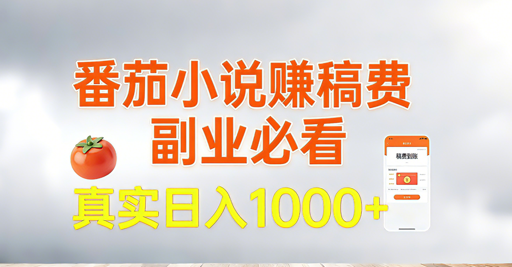 番茄小说赚稿费，副业必看，真实日入1000!超级简单！-网创之家