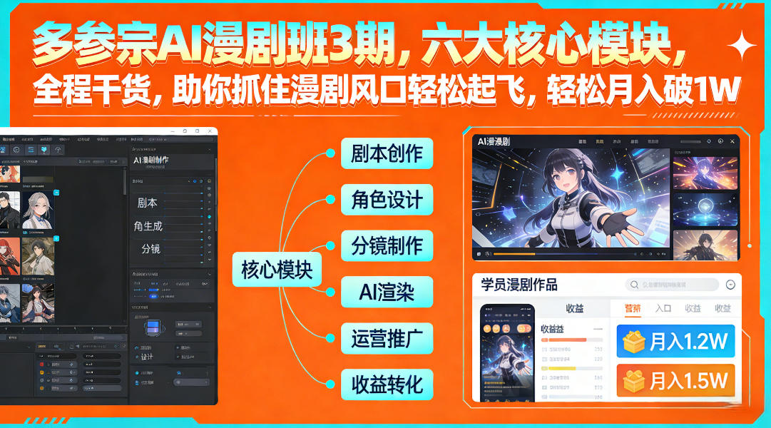 多参宗AI漫剧班3期，六大核心模块，全程干货，助你抓住漫剧风口轻松起飞，轻松月入破1W+-网创之家
