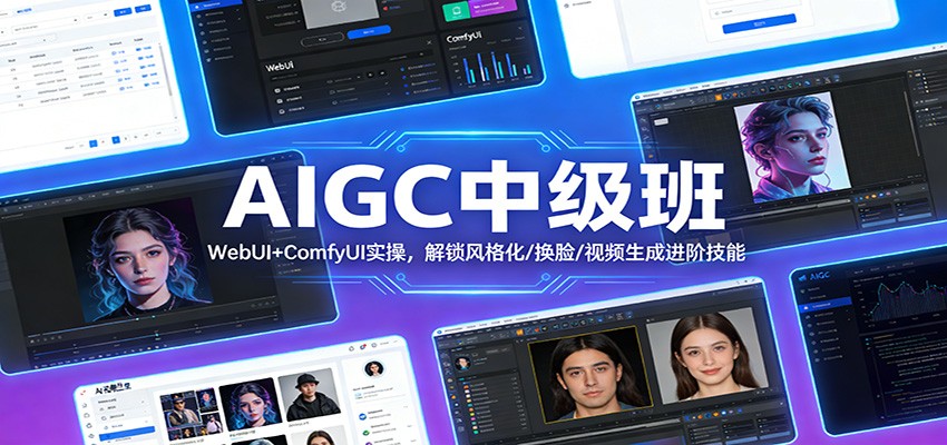 AIGC中级班：WebUI+ComfyUI实操，解锁风格化/换脸/视频生成进阶技能-网创之家