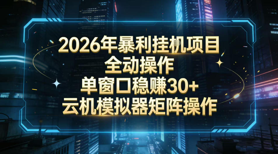 2026开年暴力挂G项目全自动操作单窗口稳賺30＋云机-模拟器挂G掘金可批量矩阵操作【揭秘】-网创之家