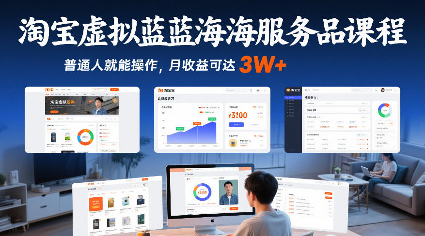 淘宝虚拟蓝海服务品课程，普通人就能操作，月收益可达3W+-网创之家