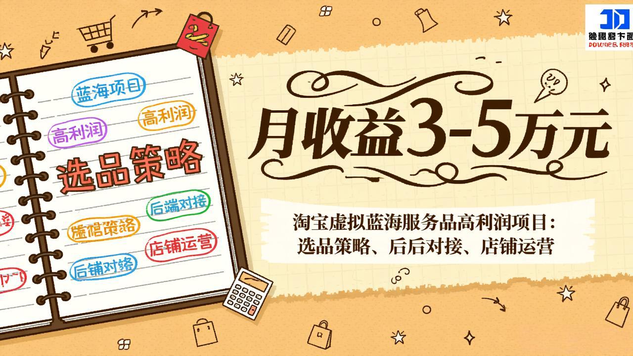 淘宝虚拟蓝海服务品高利润项目：选品策略、后端对接、店铺运营，月收益可达3-5万元-网创之家