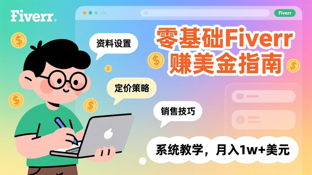 零基础Fiverr赚美金指南，涵盖资料设置、定价策略、销售技巧，系统教学，月入1w+美元-网创之家