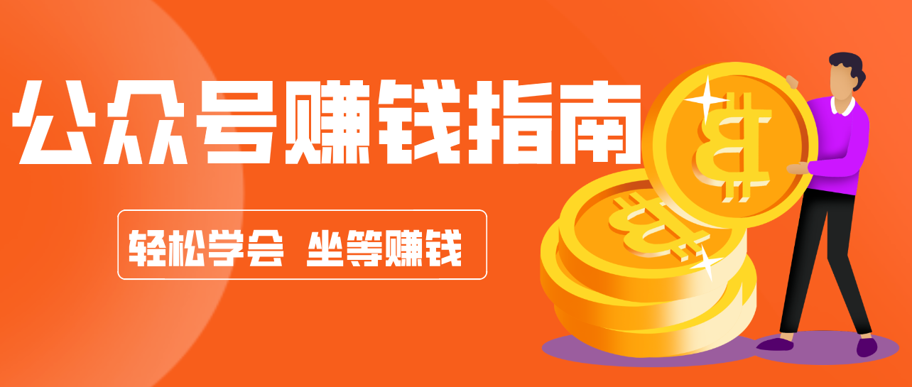 公众号复制粘贴赚钱玩法，零成本零门槛利用AI零撸搬砖，轻松实现月入万元-网创之家