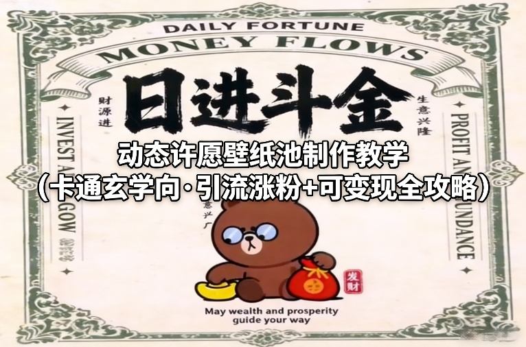 动态许愿壁纸池制作教学(卡通玄学向·引流涨粉+可变现全攻略)-网创之家