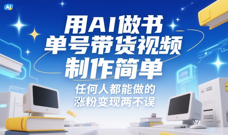 用AI做书单号带货视频，制作简单，任何人都能做的，涨粉变现两不误-网创之家