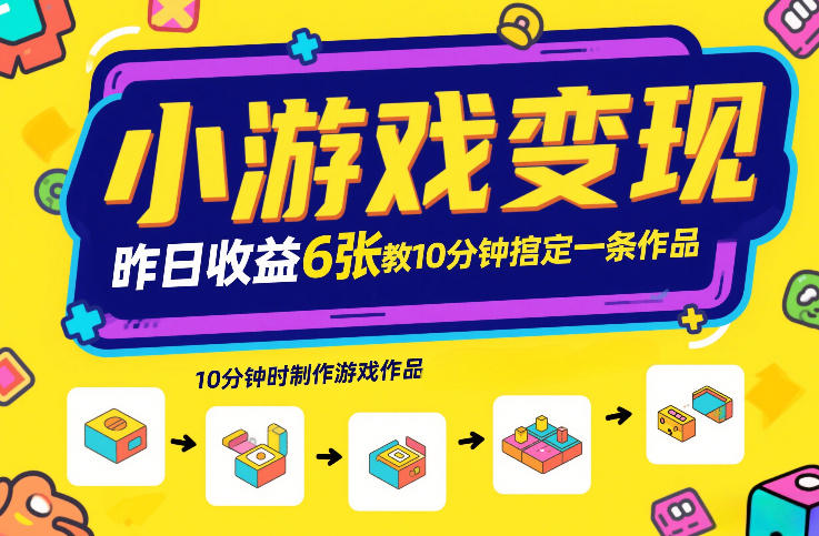 小游戏变现，昨日收益6张！游戏发行计划教你10分钟搞定一条作品-网创之家