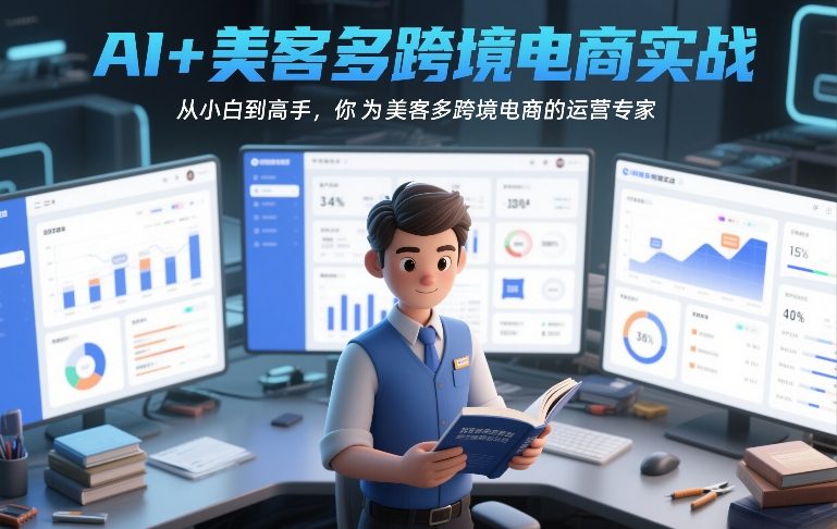 AI+美客多跨境电商实战，从小白到高手，你也可以成为美客多跨境电商的运营专家-网创之家