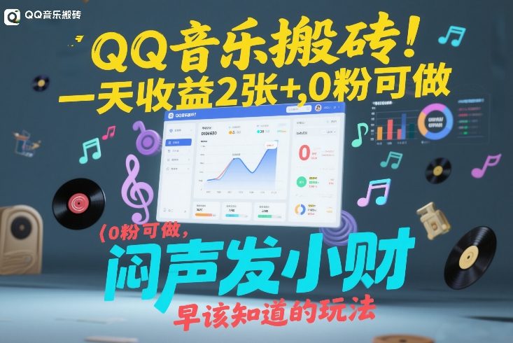 QQ音乐搬砖！一天收益2张+，0粉可做，“闷声发小财”早该知道的玩法-网创之家