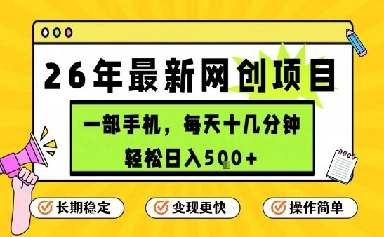 每天十几分钟，保底日入5张+，只需一部手机，26年强推项目【揭秘】-网创之家