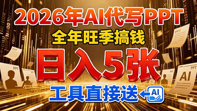 2026用AI代写 PPT，全年旺季搞钱，日入 5张，工具直接送！-网创之家