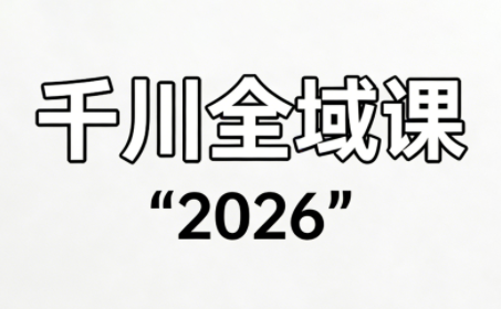 直播运营小韦·千川全域课(2026)-网创之家