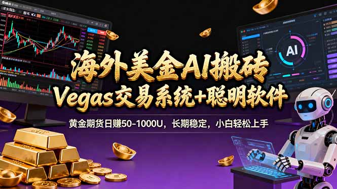 海外美金操盘手技术，Vegas交易技术+聪明软件，日赚50-1000U，长期稳定，小白轻松上手。-网创之家