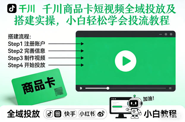 千川商品卡短视频全域投放及搭建实操，小白轻松学会投流教程(更新26年2月)-网创之家