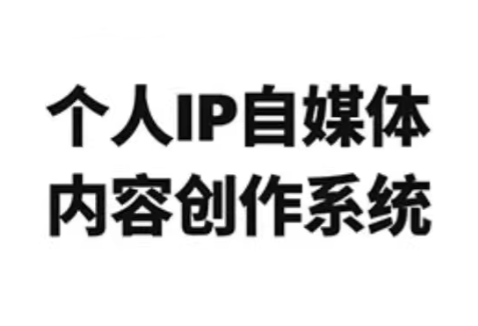 龙三郎·个人IP自媒体内容创作系统v1.0-网创之家