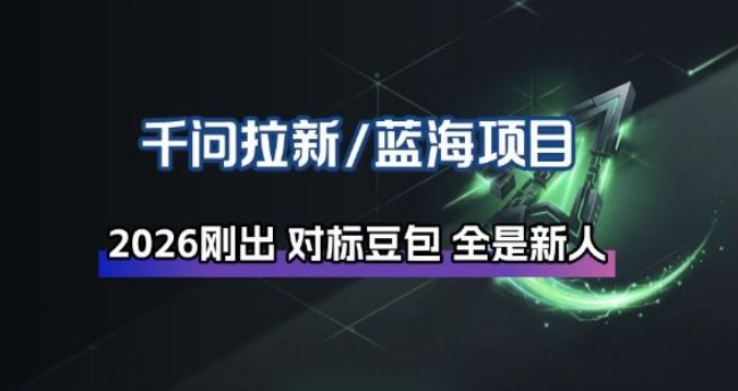 千问拉新项目拆解_阿里狂砸30E，这还不马上入局接富贵-网创之家