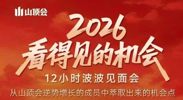 2026看得见的机会，剖析十几个实战案例，可直接抄作业，再优化迭代，内容超全，干货满满-网创之家