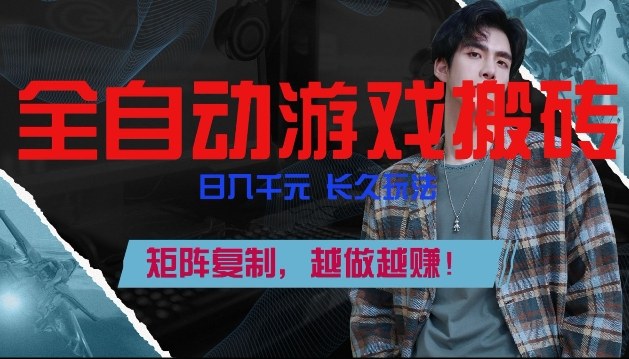 副业掘金首选！全自动游戏搬砖，日入10张，可矩阵放大，越做越賺【揭秘】-网创之家