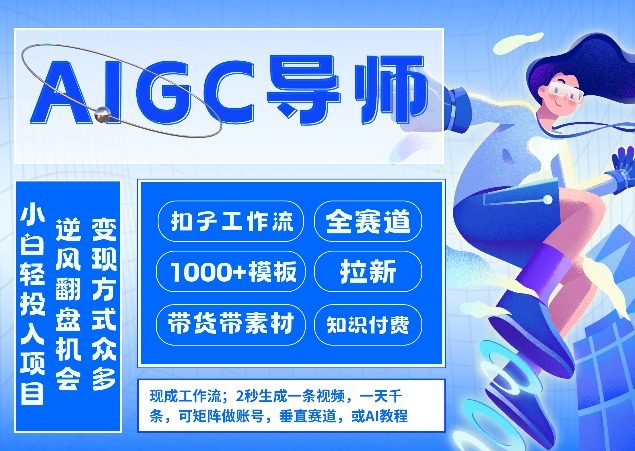 AI扣子工作流拉新AIGC创业导师，紧切AI风口，全赛道拉新，全赛道模板-网创之家
