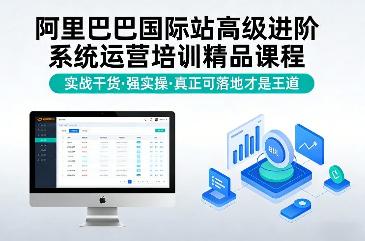 阿里巴巴国际站高级进阶系统运营培训精品课程，实战干货，强实操，真正可落地才是王道-网创之家