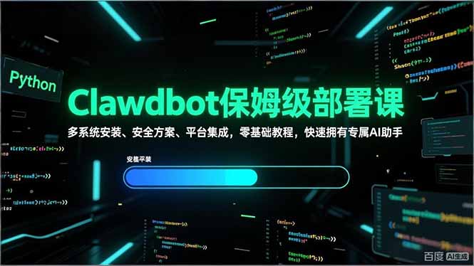 Clawdbot保姆级部署课，多系统安装、安全方案、平台集成，零基础教程，快速拥有专属AI助手-网创之家