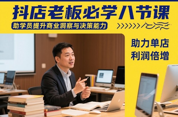 抖店老板必学八节课,助学员提升商业洞察与决策能力,助力单店利润倍增-网创之家