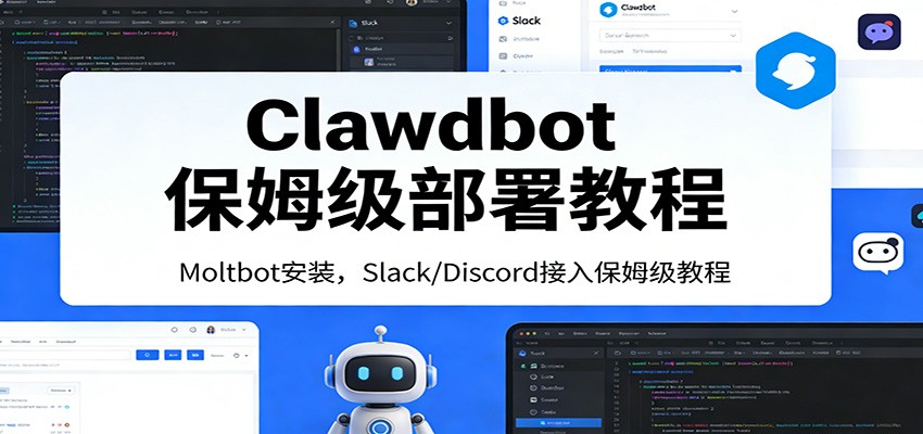 Clawdbot保姆级部署教程：Moltbot安装，Slack/Discord接入零基础入门一步到位-网创之家