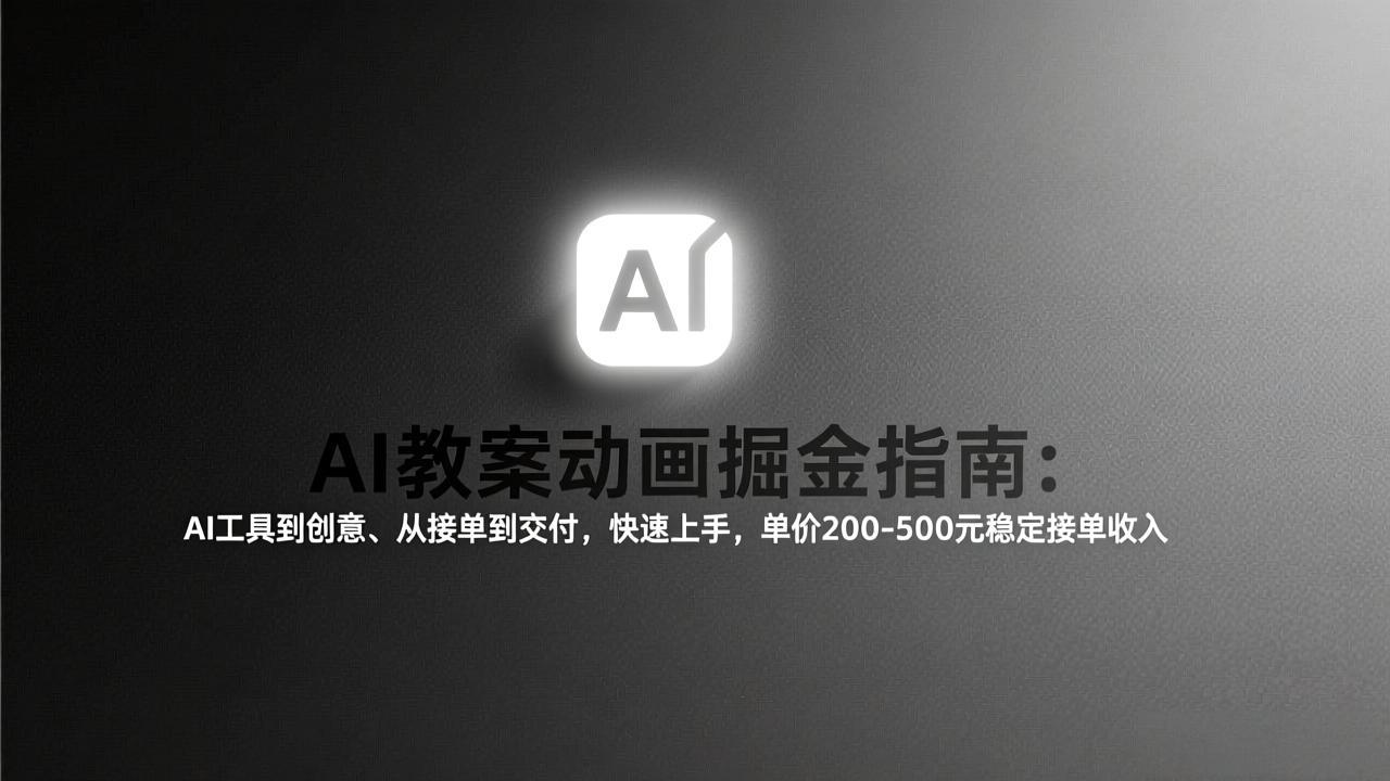 AI教案动画掘金指南：从工具到创意、从接单到交付，快速上手，单价200-500元稳定接单收入-网创之家