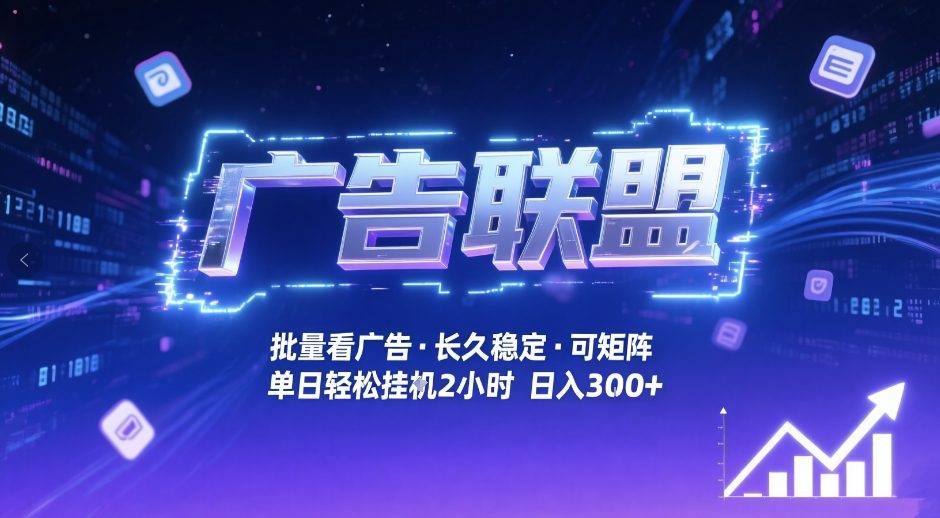 广告联盟全自动掘金，无需人工自动批量看广告，单窗口最高收益30+可矩阵月入1W+【揭秘】-网创之家