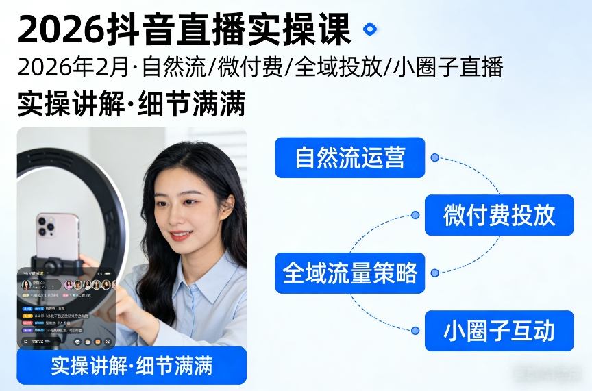 2026抖音直播实操课2026年2月，自然流、微付费、全域投放、小圈子直播，实操讲解，细节满满-网创之家