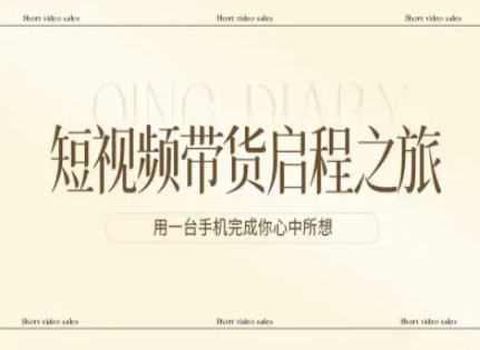 短视频带货启程之旅，用一台手机完成你心中所想-网创之家