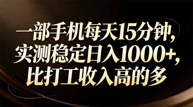 一部手机每天15分钟，实测稳定日入1000+，比打工收入还高-网创之家
