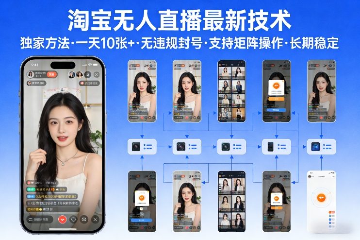 淘宝无人直播【最新技术】，独家方法，一天搞10张+，无违规封号，支持矩阵操作，长期稳定【内部揭秘】-网创之家